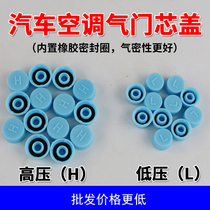 Automotive air conditioning pipe valve core cover cap Universal 134a high and low pressure fluorine and liquid dust-proof and leak-proof protective cover