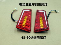 Electric tricycle Four-wheeler LED Tail Light Row Lights Brake Light Turn Lights 48 60 V Universal taillights