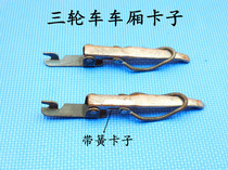 Tricycle compartment with spring adhesive hook body adhesive hook Tricycle door adhesive hook body clip