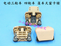 Electric tricycle four-wheeler fully enclosed caravan glass sunroof lock sunroof clip sunroof clip sunroof assembly accessories