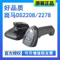 Zebra Zebra DS2208 DS2278 two-dimensional wired wireless scanning gun WeChat Alipay merchant overexpress