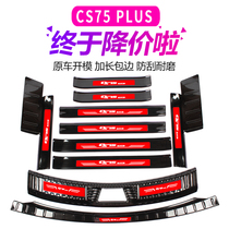 Special for Changan CS75plus threshold bar Yingbin Pedal Retrofit Rear Guard Board Reserve Case Protection Board Accessories Trim