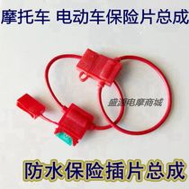 Electric car motorcycle waterproof fuse assembly fuse box assembly car modification line