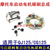 Motorcycle accessories CG125 start motor carbon brush assembly QJ125 motor carbon brush holder four-corner carbon brush holder
