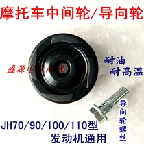 Motorcycle JH70 middle wheel guide roller 70 100 110 engine guide wheel screw three-piece wheel