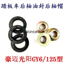Pedal Kwangyang Houmai GY6125 rear axle oil seal sealing ring rear axle nut screw cap 27 * 42 * 7 rear axle oil seal