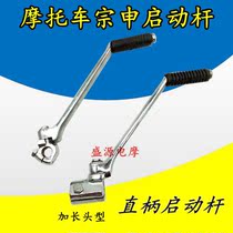 Motorcycle Zongshen Futian Longxin three-wheel start Rod 125 150 200 straight handle fire rod foot start Rod
