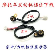 Motorcycle accessories Zen ShenzhenLifan stall Display single-hole Downside Dominant cycle stall sensor offline