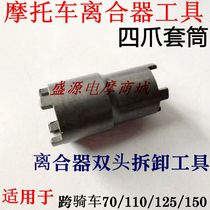 Motorcycle tricycle clutch removal tool JH70 CG125 clutch nut tool four-jaw sleeve
