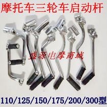 Zong Shen Lifan Longxin Futian three-wheeled motorcycle 110 150 200 300 start Rod firing stick starting Rod
