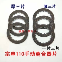 Motorcycle Zongshen engine friction plate 110 manual thin three horizontal 125 thick three clutch plate