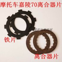 Motorcycle Jialing JH70 moped JD100 DY90 friction plate clutch plate wood plate iron plate clutch plate