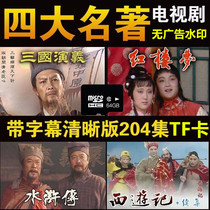 Four famous TV series TF card 64g high-speed C10 mobile phone memory card memory card Three Kingdoms Rendition Of Water Margin