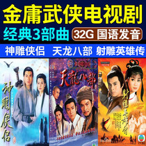 32g Jin Yong collection martial arts memory card Tianlong Eight Parts 83 edition of the eagle hero legend god eagle hero