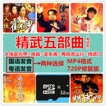 Hero Huo Yuanjia memory card 32G Cantonese pronunciation high-speed C10 mobile phone memory card TF card Jingwumen watching the drama machine