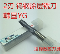 2-blade Korea YG-1 integral alloy tungsten steel coating alloy end milling K2 series EMC52 series