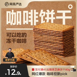 网易严选咖啡饼干零食早餐芝士抹茶意式生椰拿铁网红咖啡薄脆饼干