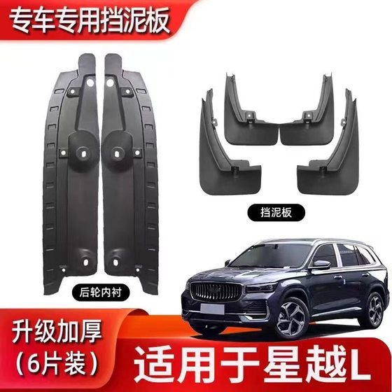 21-25 새로운 Xingyue L 특수 펜더 모델 Xingyue L 후면 도어 라이닝 펜더 타일 장식 액세서리 21-25 새로운 Xingyue L 특수 펜더 모델 Xingyue L 후면 도어 라이닝 펜더 타일 장식 액세서리