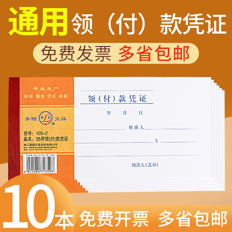 (10 books) Qinglian collar payment voucher Cash collar with payment reimbursement application documents This borrowing collar slip