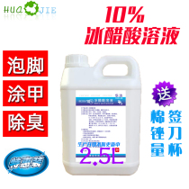 10 % ice acetate solution antibacterial coating liniment coating liniment with armor and feet 2500ML eliminate odor horny