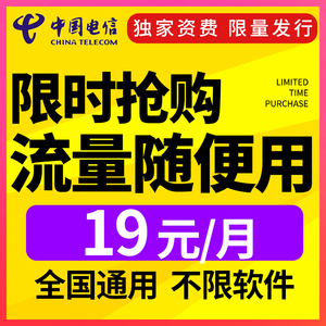 电信无限流量上网卡纯4g不限速手机卡0月租电话卡大王卡全国通用