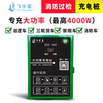 Intelligent high-power charging pile three-wheeled truck elderly scooter charging pile landscape tour car high-power charging pile