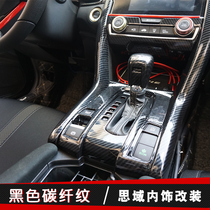 Ten generation Civic hatchback interior modification full set of carbon fiber grain gear shift control lifting panel door panel armrest decoration