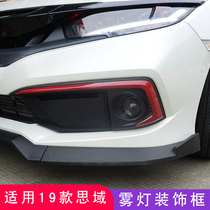 19 models 10 new Civic fog lamp cover Fog lamp frame Front fog lamp decorative frame Decorative bright strip Fog lamp eyebrow sequin trim strip