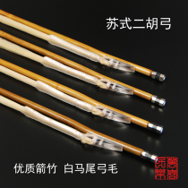 White horsetail erhu bow and arrow Bamboo bow rod High quality horsehair Su-style bow College Professional performance bow Zhou Wanchun direct sales