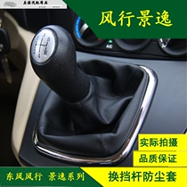 Suitable for Dongfeng wind Jingyi 1 5XL 1 8 1 6SUV shift sleeve Shift lever hanging gear lever dust cover