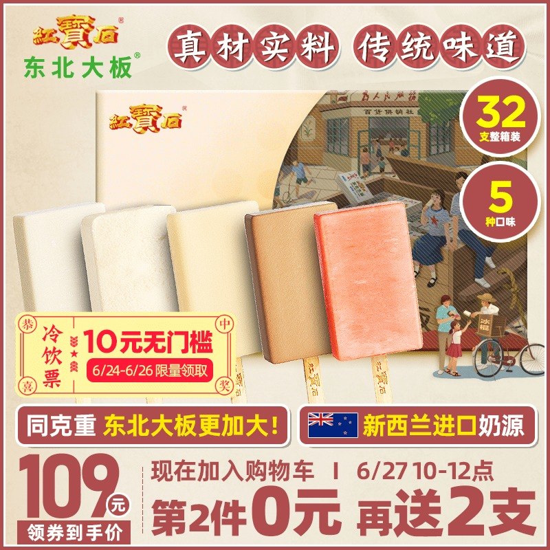 新西兰奶源，东北大板 鲜奶冰淇淋5口味共32支