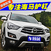 Suitable for sea horse S5 bumper 14-17 front and rear lever retrofitting Anti-collision protection bar car front and rear guard bar