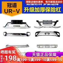 Suitable for 17-20 years Honda Crown Road bumper 18 new URV front and rear bumper modified front and rear bumper lower guard plate