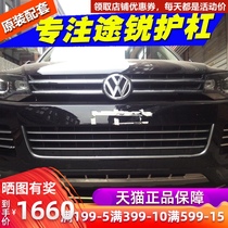 Volkswagen Touareg front and rear guard Touareg front and rear bezel Touareg front and rear guard modified special decorative anti-collision