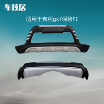 Suitable for Geely gx7 bumper front and rear lever rear lever rear lever Anti-bumper bar retrofit with net Global Hawk GX7 guard bar