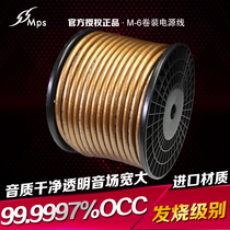 MPS M-6 second generation single crystal copper fever grade power cord home decoration embedded special audio pure copper power cord loose wire