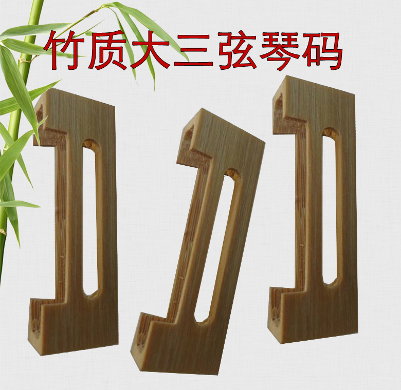 三弦码 三弦码子 竹制三弦码子 大三弦中三弦琴码 民族乐器配件