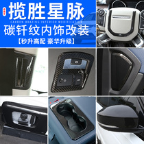 Suitable for 17-20 Land Rover Range Rover Star vein interior modified accessories rear anti-kick carbon fiber pattern decorative stickers