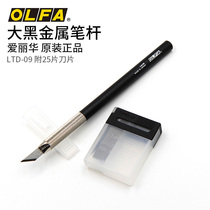 OLFA Japan's LTD-09 paper sculpture model sculpture metal pen knife big black rubber stamp sculpture knife KB film