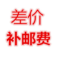 Price difference postage 1 yuan to make up the difference how much is the number of shots