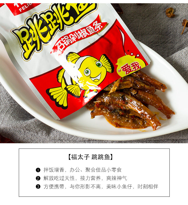 福太子跳跳鱼辣零食香辣小鱼仔石锅麻辣鱼仔干盒装湖南特产小包装