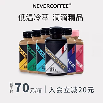 nevercoffee冷萃即饮拿铁美式小黑咖啡饮料[30元优惠券]-寻折猪