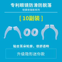 Glasses anti-skid set silicone sleeve fixed ear hook to prevent the loss of anti-depressant eye frame leg hook buckle