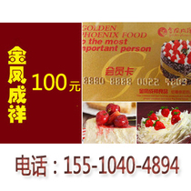 Golden phoenix presents Xiangka RMB100  face value Golden Fengcheng Xiangcheng cake Kadaikinka Membership Card