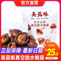 (Enterprise shop )Guilin specialty Mei Gu Niang Vacuum dehydrated dried shiitake mushrooms Dried abalone dried mushrooms snack shiitake crispy