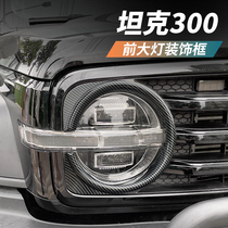Great Wall Wei Pie Tank 300 Front Face Lampshade Lamptail Shield Poster Adapted Modified Special Accessories