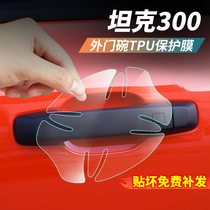 Tank 300 modified door bowl to protect the film door handle Wei Wei WEY tail door handle TPU transparent film anti-logging