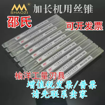 Authentic Shaw shaozi full grinding extended machine tap HSS 4*100 5 6 8 10 12