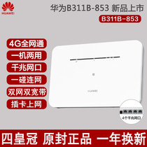 Huawei B311B-853 three Netcom plug-in card Unicom Telecom mobile 4G router to wired monitoring car WiF