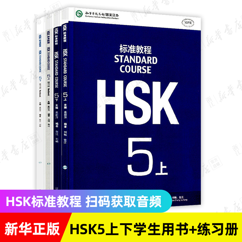 HSK标准教程1-6级全套18册对外汉语教材附练习册北京语言大学出版